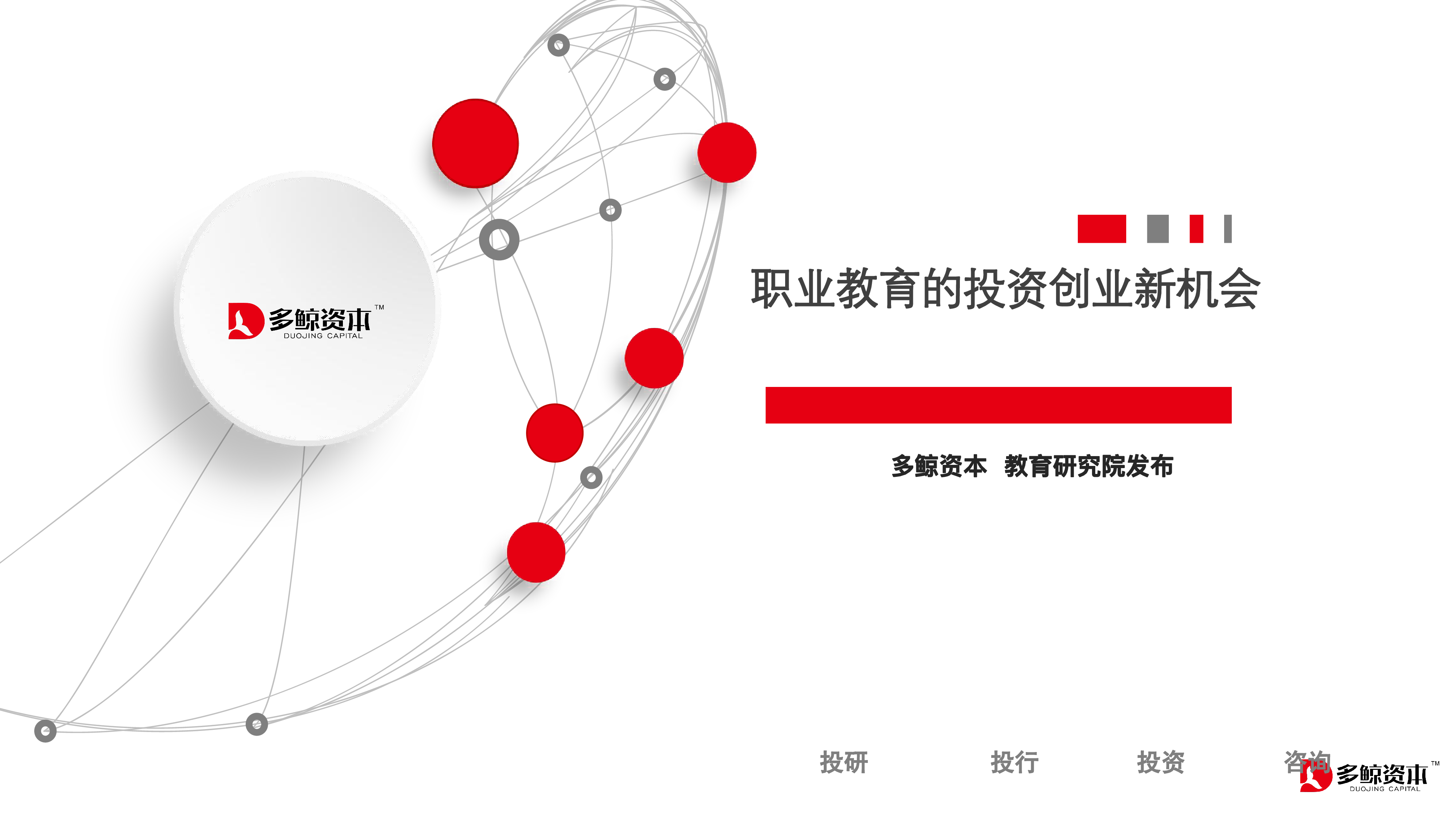 多鲸资本2023职业教育的投资创业新机会28页